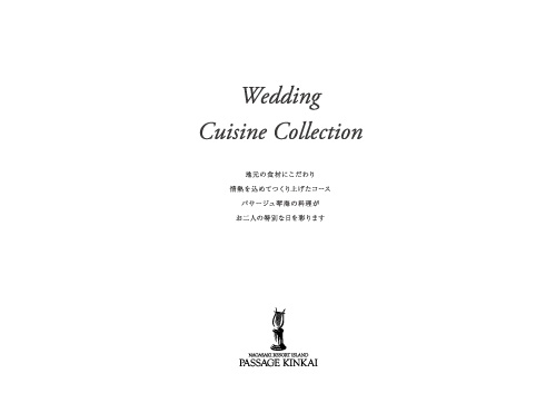 婚礼料理メニュー